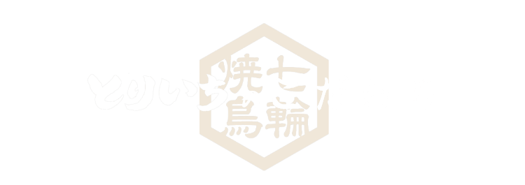 とりいちのこだわり